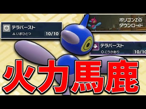 「テラバースト」でタイプ相性無視なポリゴンZが強い！【ポケモンSV】【ゆっくり実況】