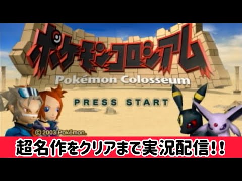 【ポケモンコロシアム】超名作をクリアまで耐久配信！人のポケモン盗ります【ポケモン実況】