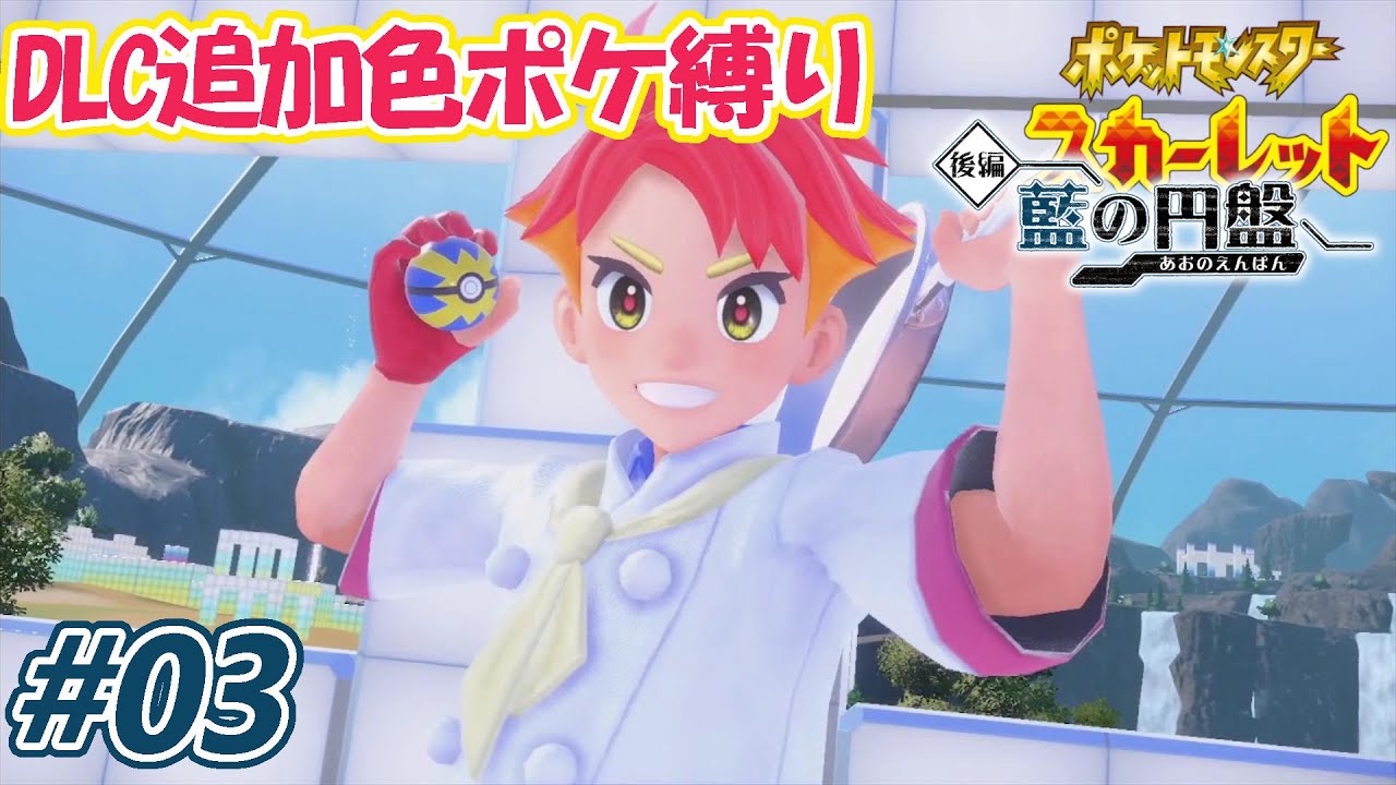 アホなほど熱い(？)四天王、バシャーモが『かそく』してくぅぅぅ！ #03【ポケモンスカーレット  藍の円盤】