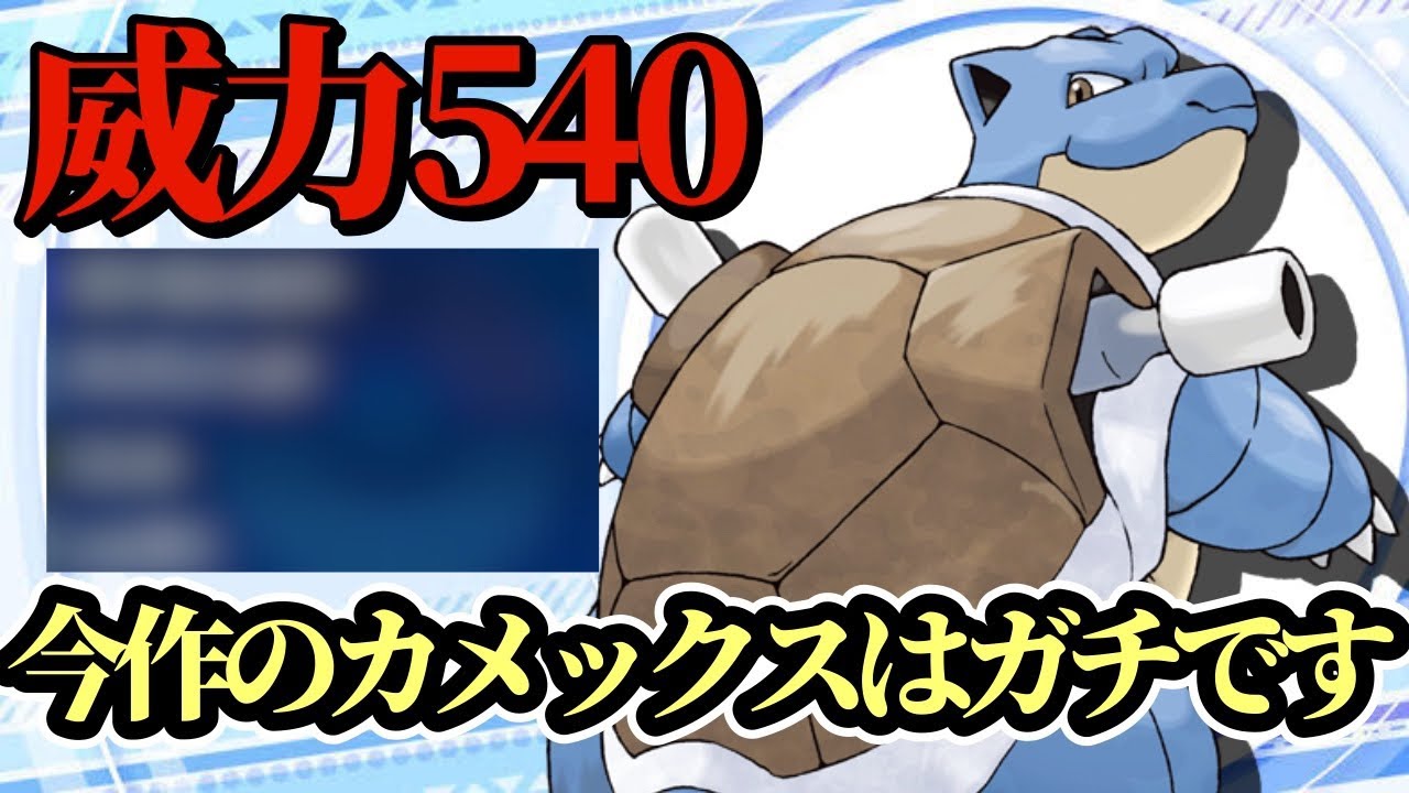 【ポケモンSV】今作で超絶強化されたカメックスが強すぎる！亀の王はこいつで決まりだあああ！！