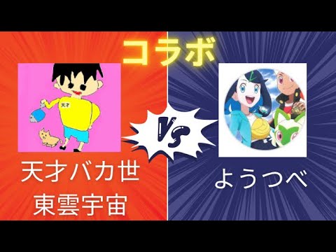 【コラボ】ようつべさんと一発勝負！スーパーリーグで戦ってみた！今年最初で最後のコラボ！