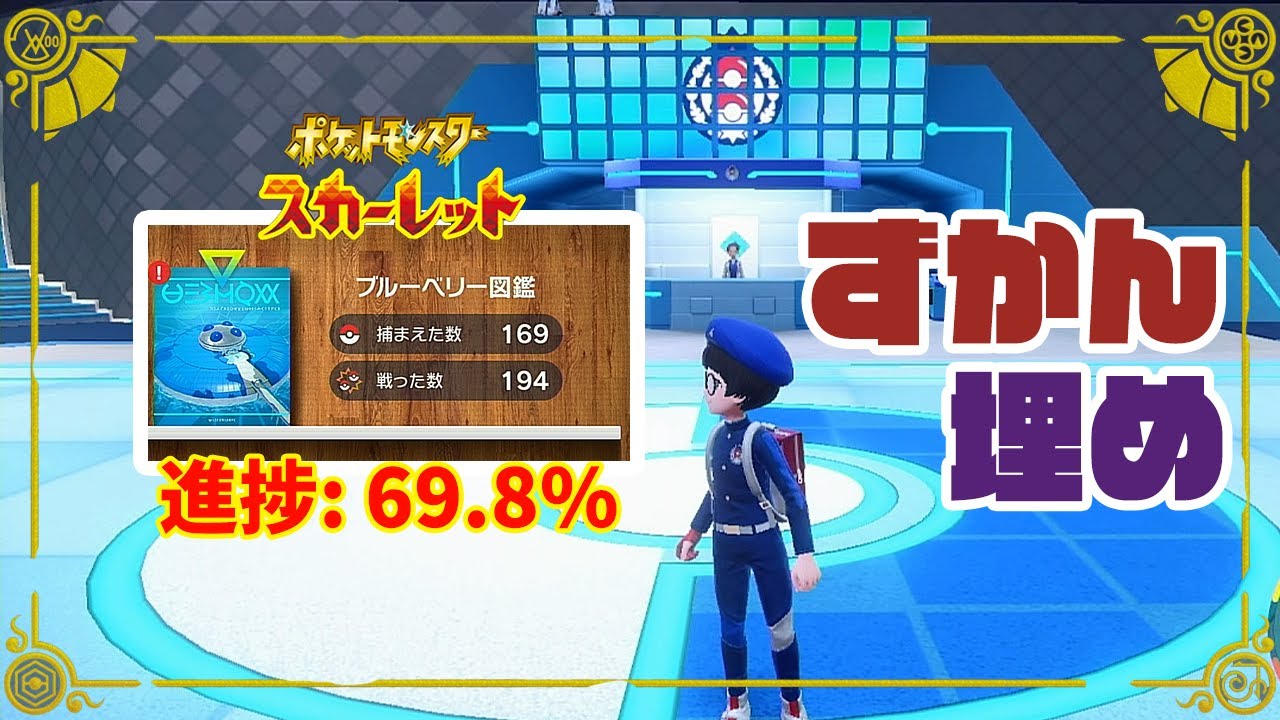 【配信】ブルベリずかん埋めるぞ！ゼロの秘宝 碧の仮面 【ポケモンスカーレット/pokemon】