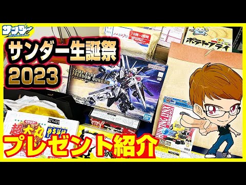 【今年も】いつも応援ありがとうございます!!サンダー生誕祭2023プレゼント紹介【18歳】