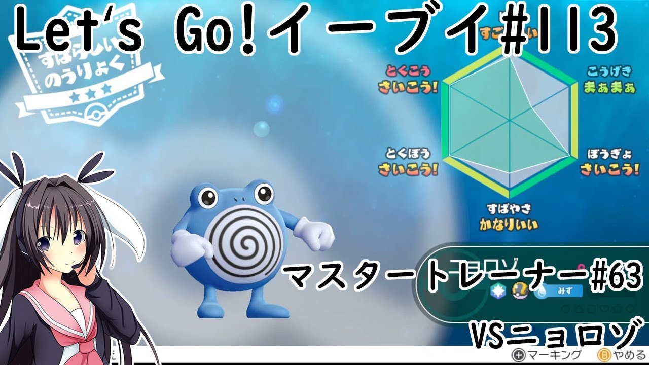 【 #卯沙美ゆい 】マスタートレーナー戦 #63 VSニョロゾ【 #ポケットモンスターLet'sGo!イーブイ #113 】＠2周目