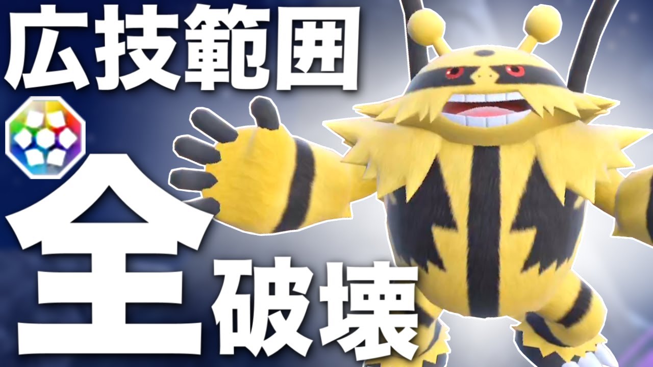 ステラ「エレキブル」新技も取得して高速高火力アタッカーオーマイゴットファーザー降臨よいしょ【ポケモンSV】