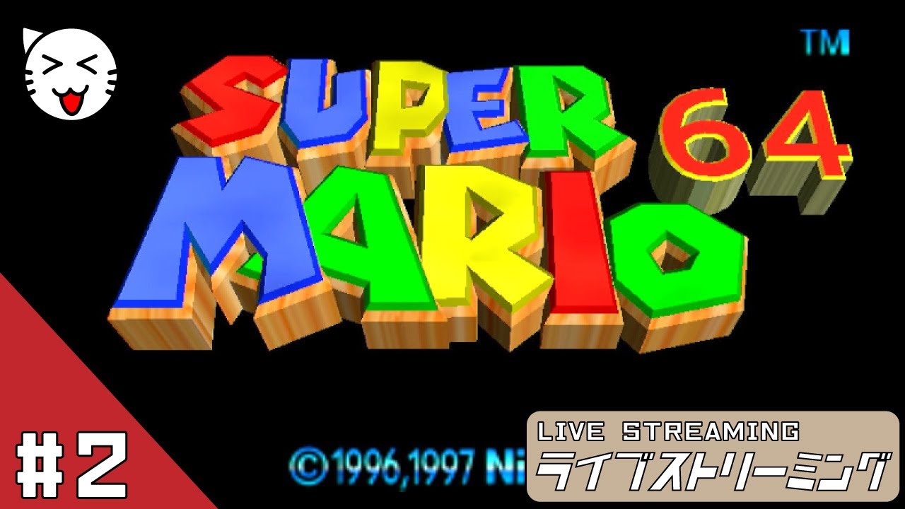 【スーパーマリオ64】神崎一、ポリゴンマリオになる vol.2