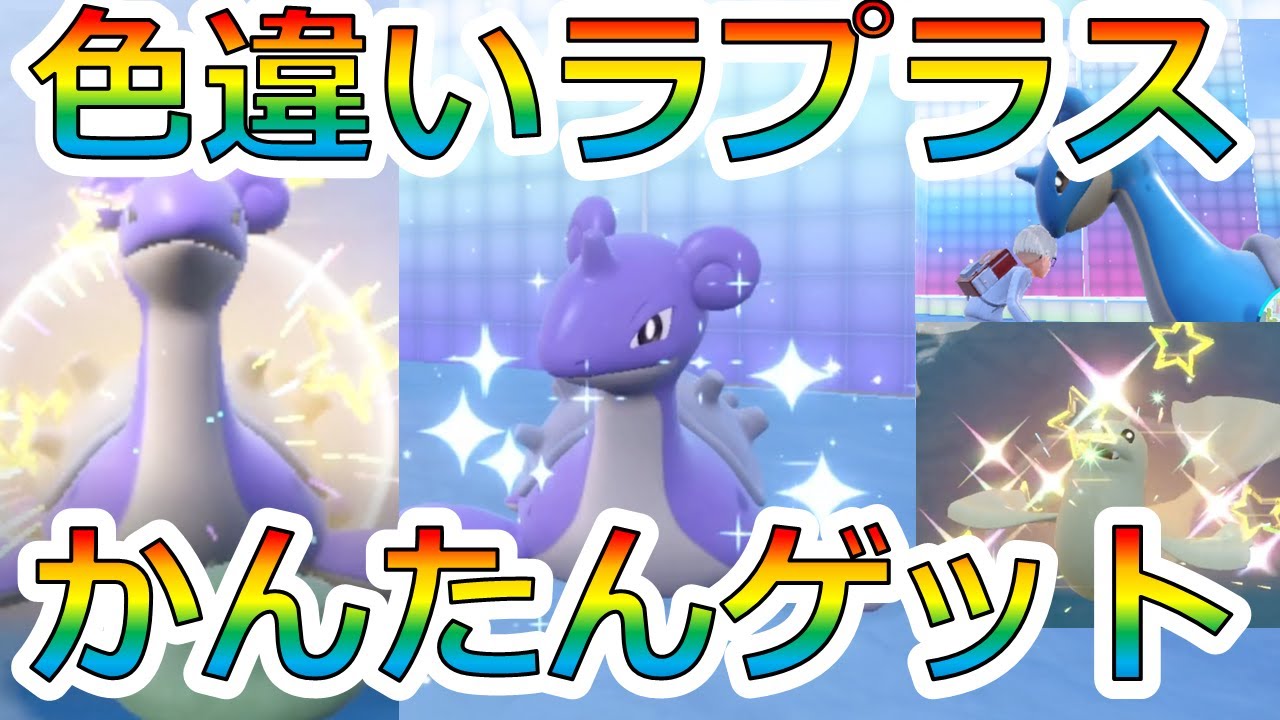 超簡単ラプラス色違い厳選がやばすぎた！！ジュゴンとツンベアーも！【ポケモンSV】【DLC青の円盤】【ラプラス】【色違い】【センタースクエア厳選】