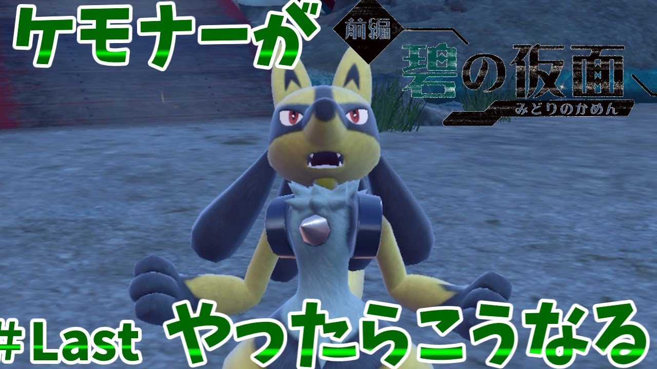 【#Last】ケモナーがポケモンSV碧の仮面をやったらこうなる【ゆっくり実況】