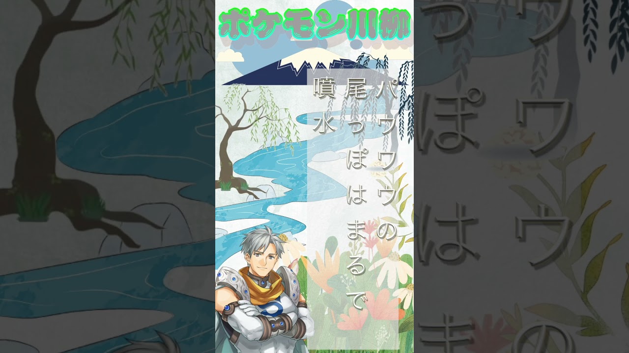 シルバーのポケモン川柳「No 86 パウワウ」＃shorts ＃ポケモン川柳 ＃ショート #pokemon #ポケモン