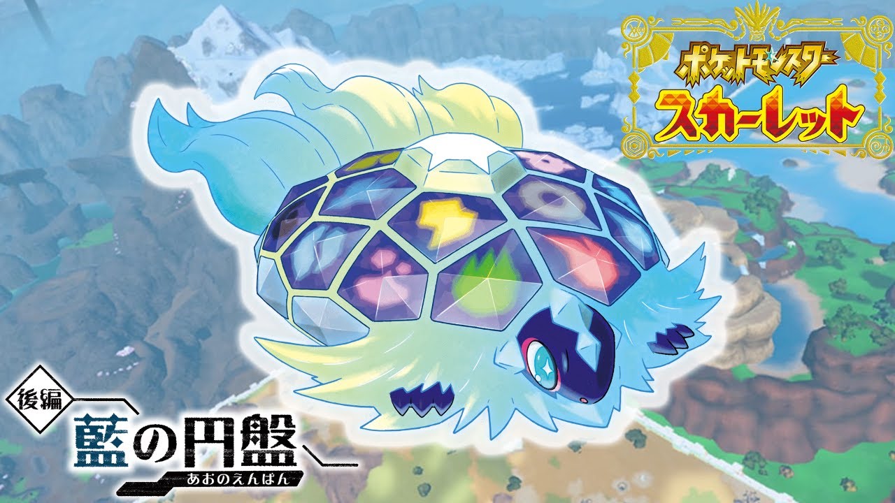 DLC後編！青の円盤やっていくぞ！【ポケモンSV】