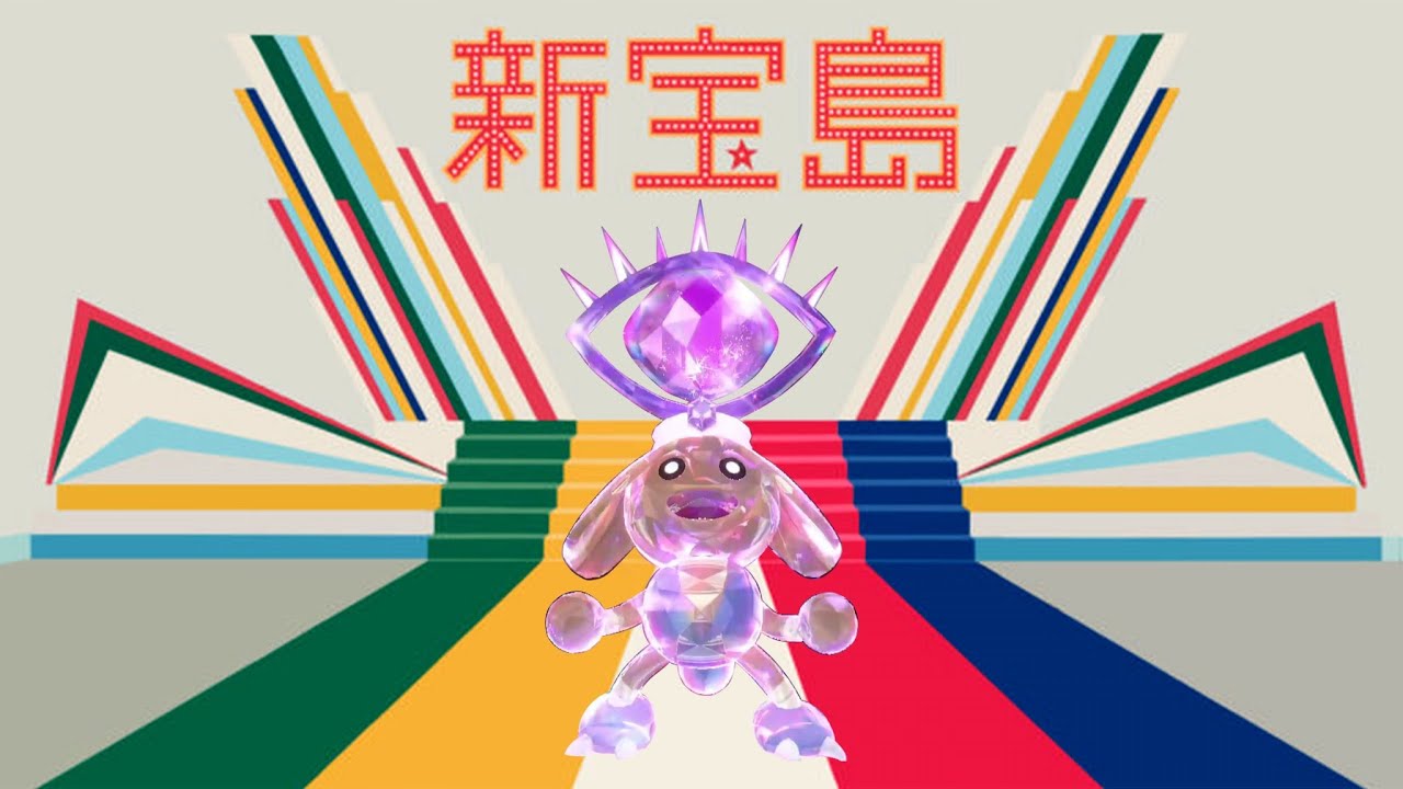 （新宝島カポエラー）数年ぶりにアレが帰ってきました【ポケモンSV】