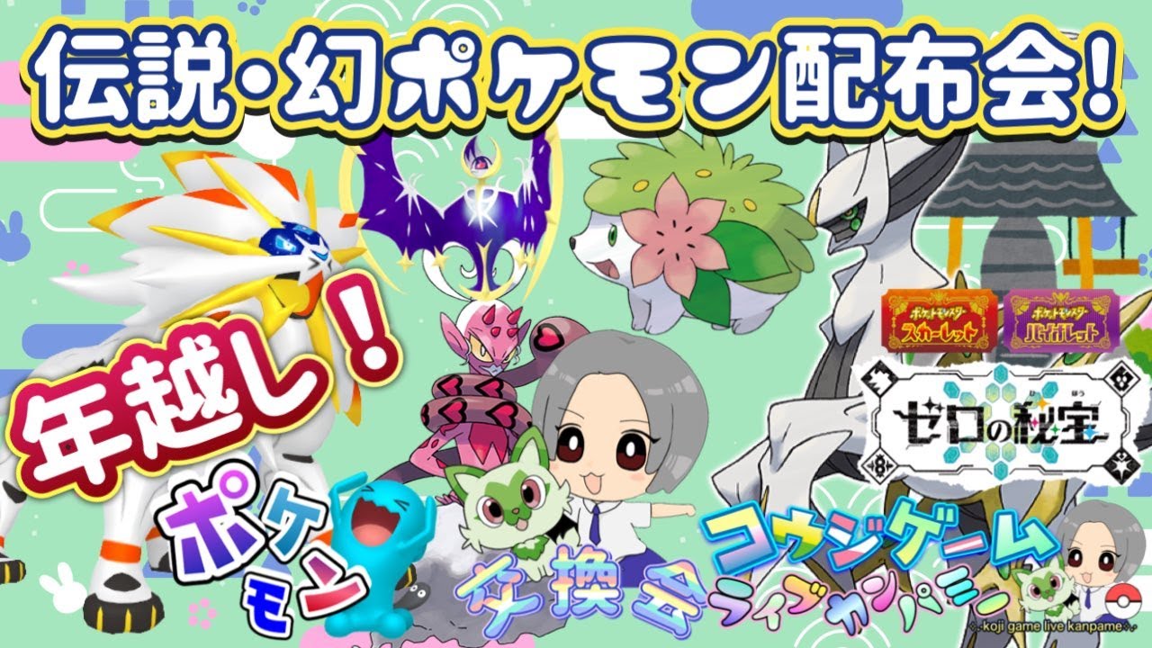 年越し配布！色違い御三家・アルセウスやシェイミ・デオキシス等伝説・幻ポケモン配布会！#ポケモン #ポケモンsv #ポケモン配布 #ゼロの秘宝