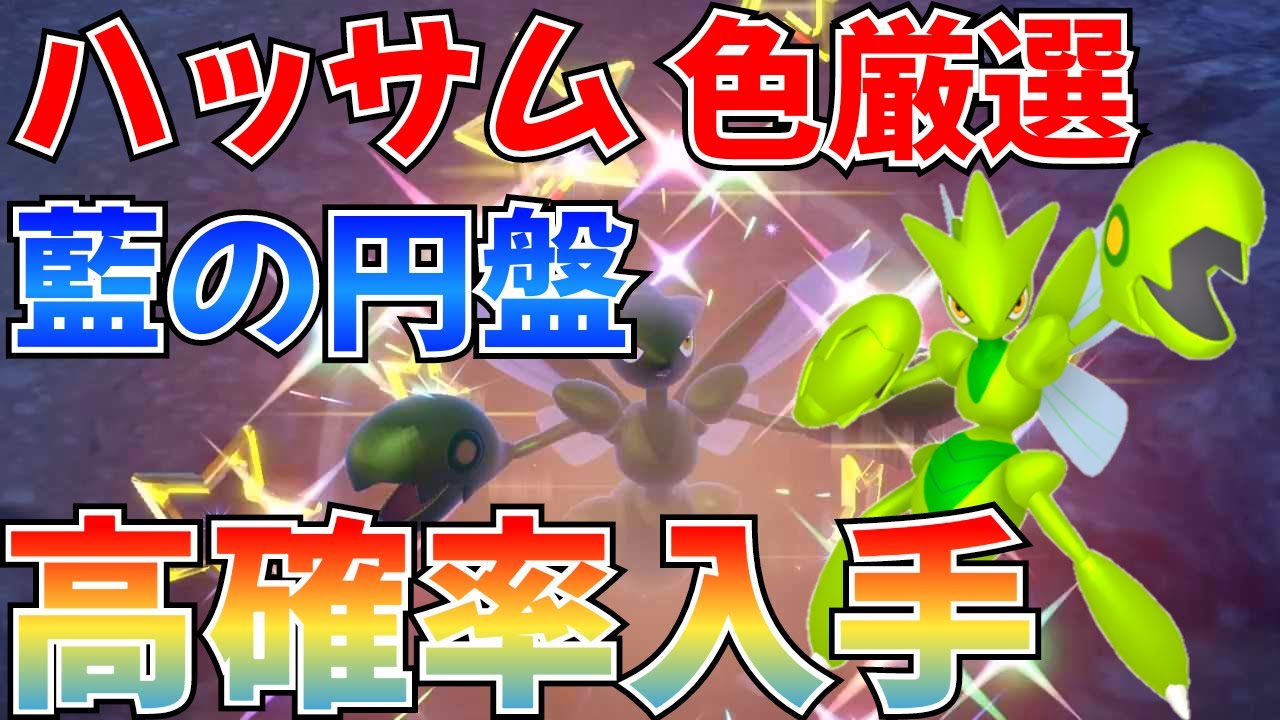 【ポケモンSV 藍の円盤】ハッサム 色違い厳選 最新版やり方紹介