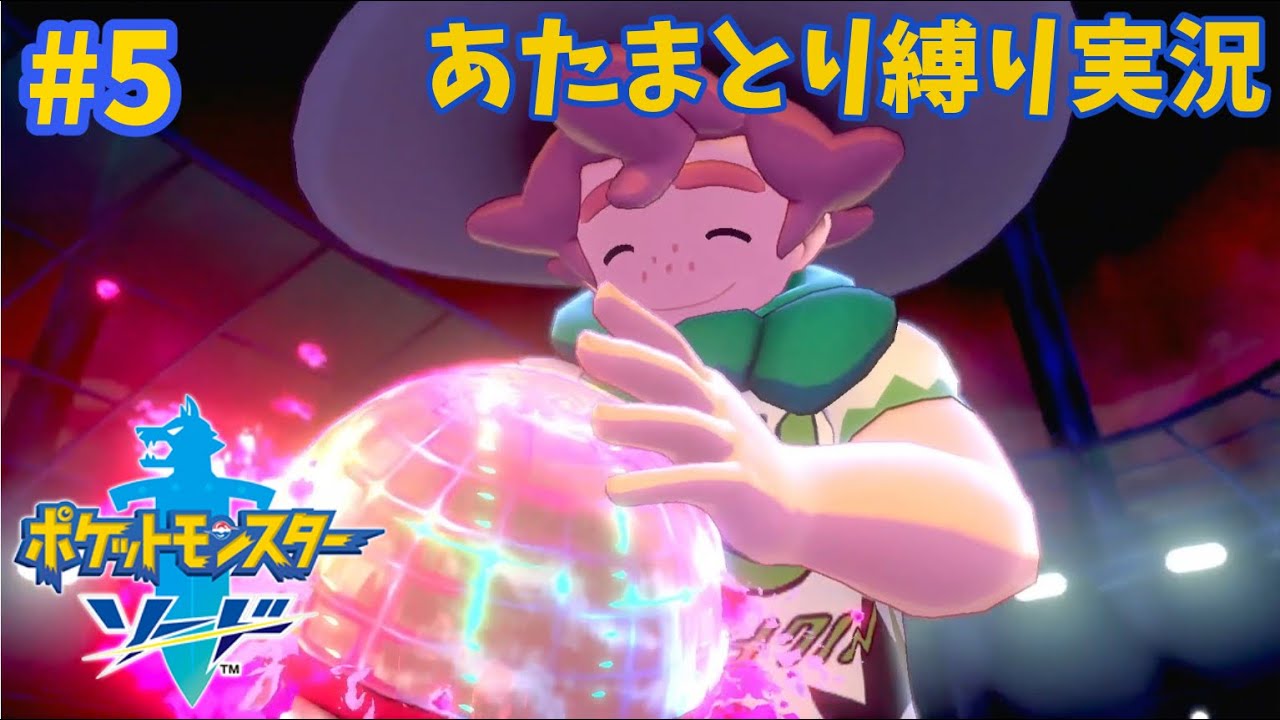 【ポケモン剣盾】【初見実況】#5 縛りプレイ 初めてのジムチャレンジ！【ポケットモンスター ソード&シールド】｜Pokémon Sowrd & Shield