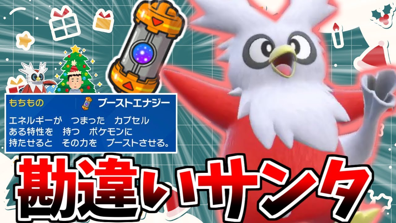 【シングルベル】自分をテツノツツミと信じてやまない一般デリバードが「ブーストエナジー」を持って戦うようです【ポケモンSV】【ゆっくり実況】
