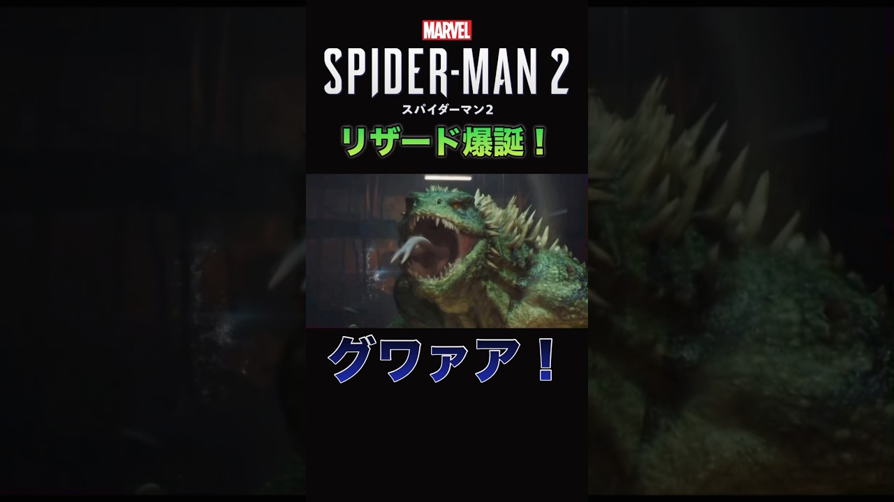 コナーズ博士がリザードへ爆誕！【マーベルスパイダーマン2】