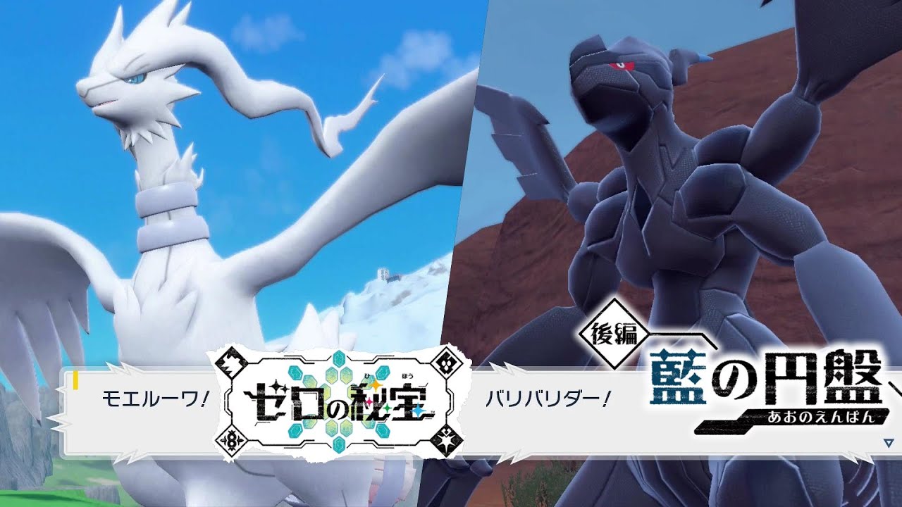 【藍の円盤】居場所 ゼクロム/レシラム おやつおやじクリア後  追加DCL ゼロの秘宝 スカーレット バイオレット Pokémon Scarlet and Violet ポケモンSV
