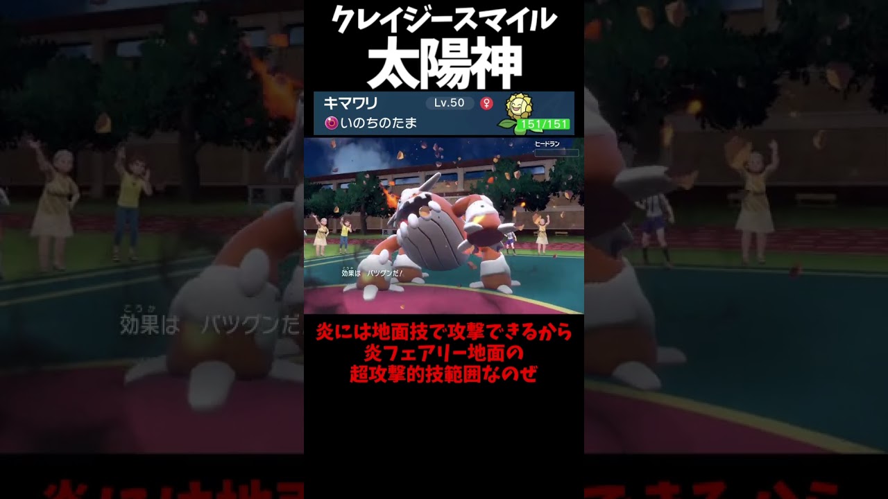 #Shorts 太陽神キマワリを崇めよ #スカーレットバイオレット #ポケモン #ポケモンsv対戦