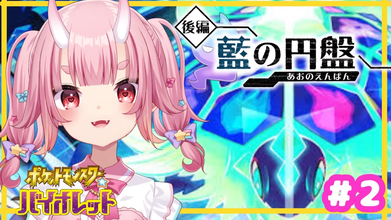 【 朝活 / ポケモンSV】藍の円盤！！のんびり進めます！＃２　【  Vtuber  /  鬼神イヨ 】