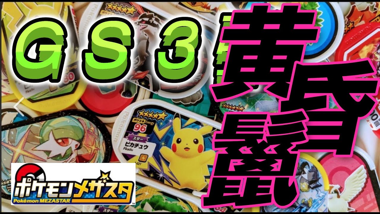 【ポケモン　メザスタ　ゴージャススター第３弾　ネクロズマ】たぬき★チャンネル