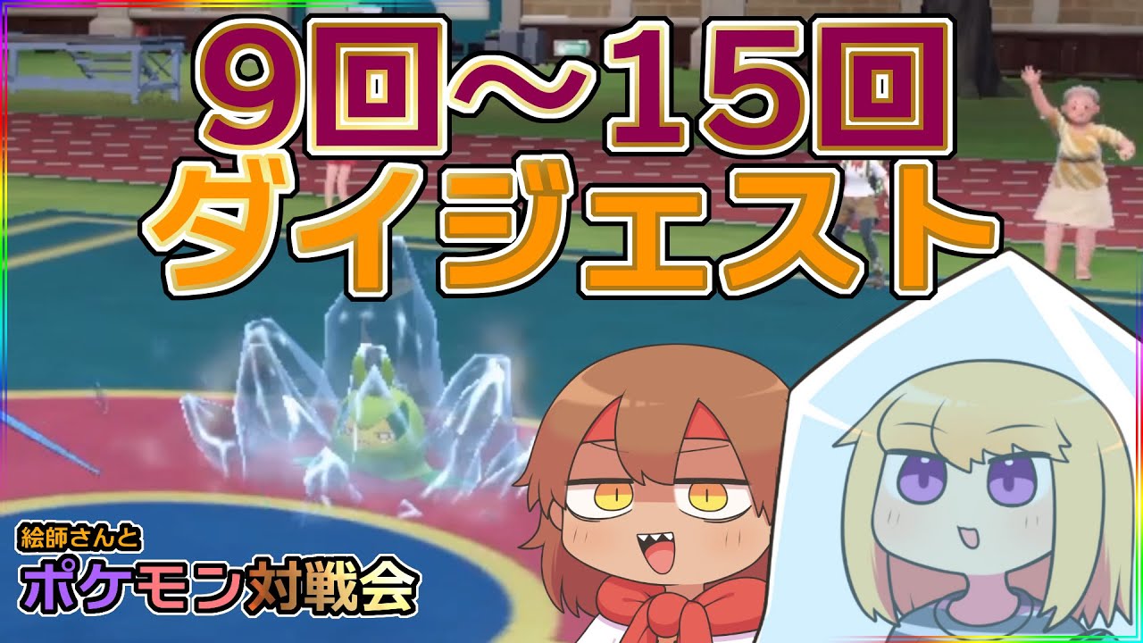 運以外実力がないポケモンバトル～9回～15回ダイジェスト