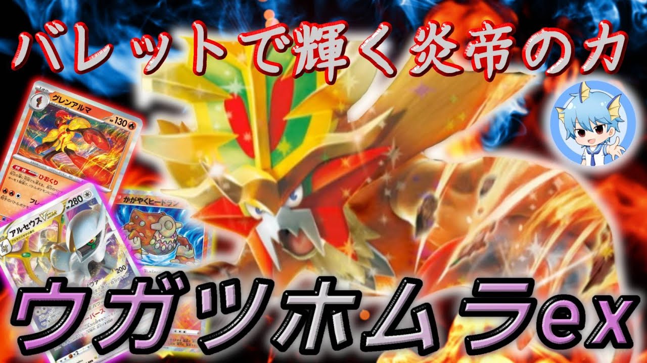アルセウス炎バレットの新たな力！２つの炎帝で攻めろ🔥ウガツホムラex (/・ω・)/ｶﾞｵｰ