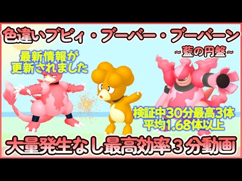 藍の円盤 色違いブビィ＆ブーバー＆ブーバーン最高効率３分まとめ 30分最高３体 平均1.68体以上#ポケモンsv #最高効率 #色違い #ブビィ #ブーバー #ブーバーン #大量発生なし