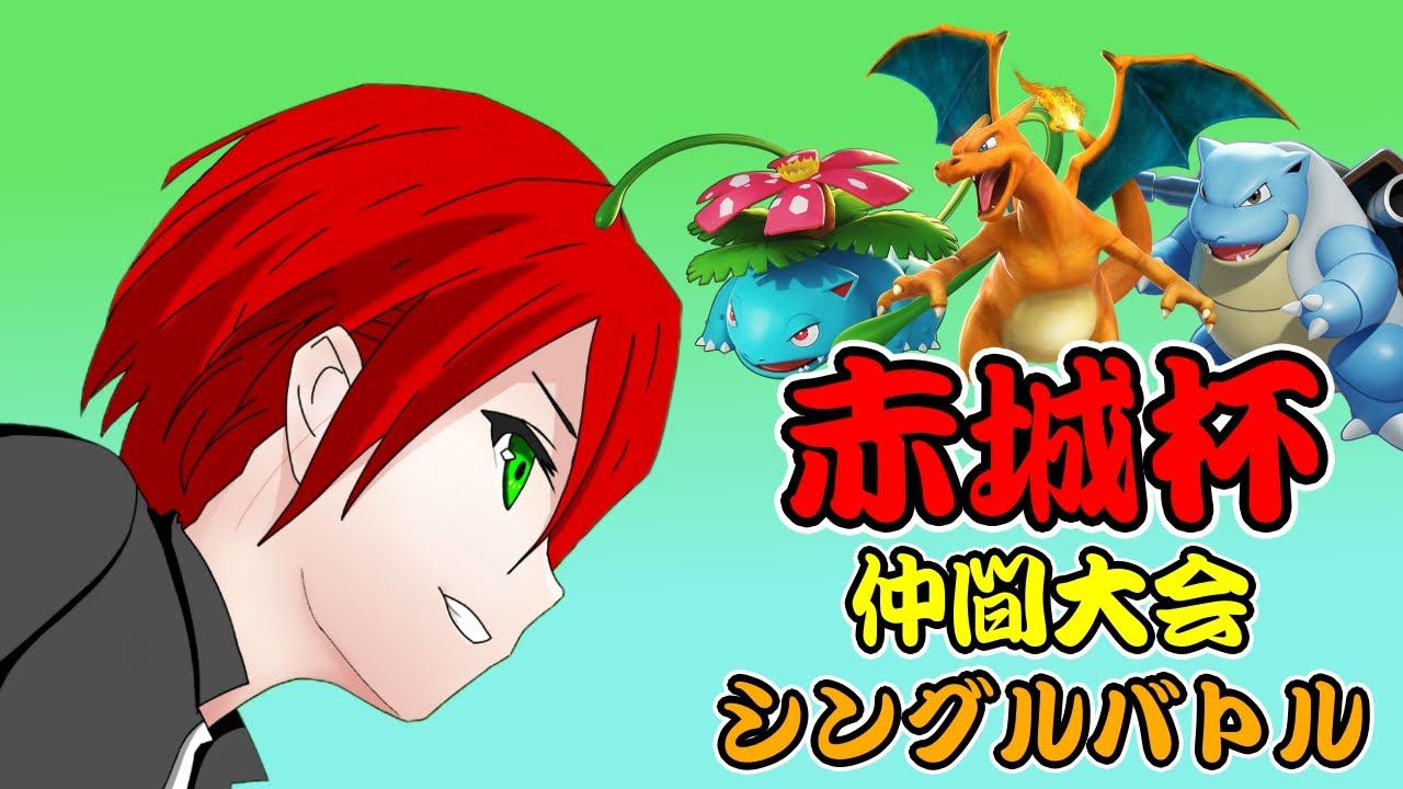 【仲間大会】赤城杯レギュレーションF/シングルバトル！誰でも参加OK！！豪華景品付き※詳細は概要覧に書いてあります【ポケモンSV】【ライブ配信】