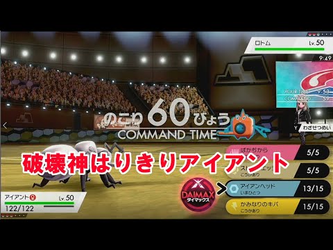 【ポケモン剣盾】破壊神アイアント！エース候補！