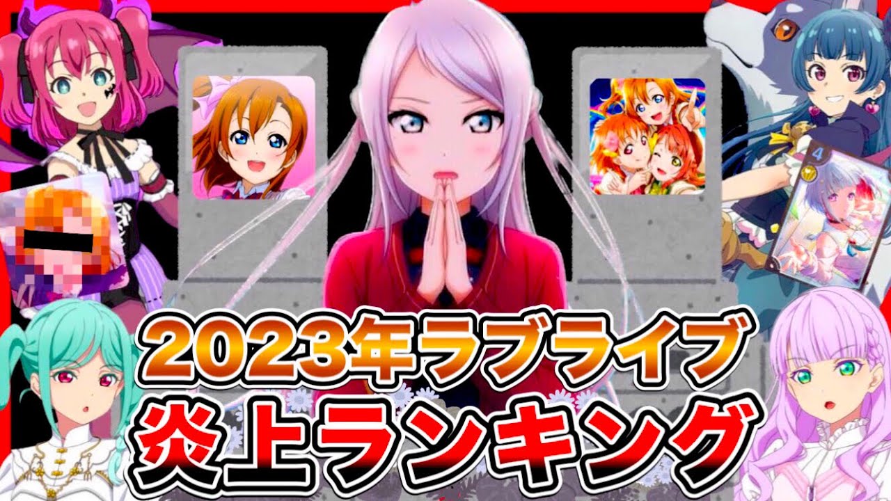 ラブライブ！炎上ランキング2023！失ったものが多すぎるだろ…【サービス終了祭り】