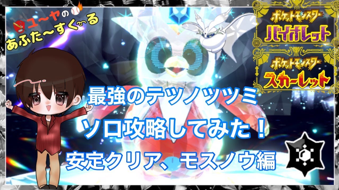 最強のテツノツツミレイドをソロ攻略！安定のモスノウ編！【ポケモンSV】