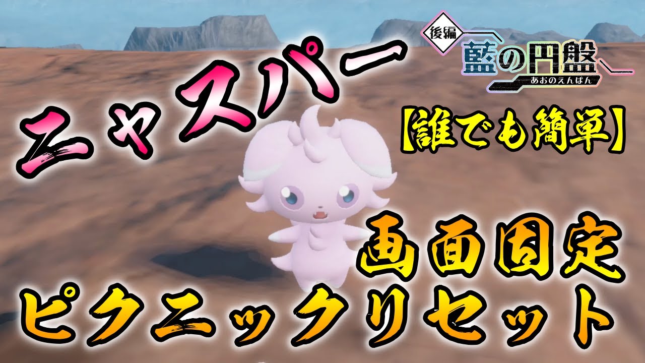 【ポケモンSV/藍の円盤】 ニャスパー(ニャオニクス)の色違い厳選方法をご紹介 【画面固定ピクニックリセット厳選】リクエスト 最適解　誰でも簡単