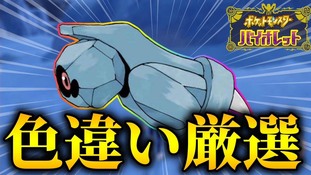 【色違い耐久】ダンバルの色違いが出るまで終わりません【ポケモンSV】