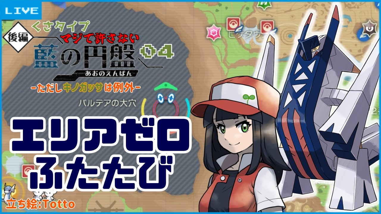 【ポケモンSV/追加DLC】くさタイプマジで許さないおねいさん in ブルーベリー学園　#４【七重苗】