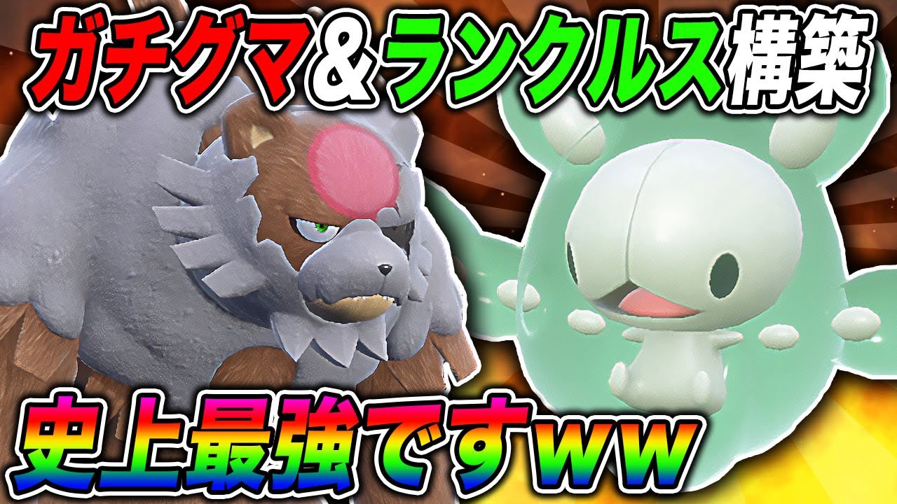 【ポケモンSV】復帰した『ランクルス』のトリル戦術が最強すぎてヤバいｗｗアカツキ『ガチグマ』と合わせて無双しまくるぞｗｗ【口の悪いオーキド博士】【柊みゅう】#ポケモン #ポケモンsv