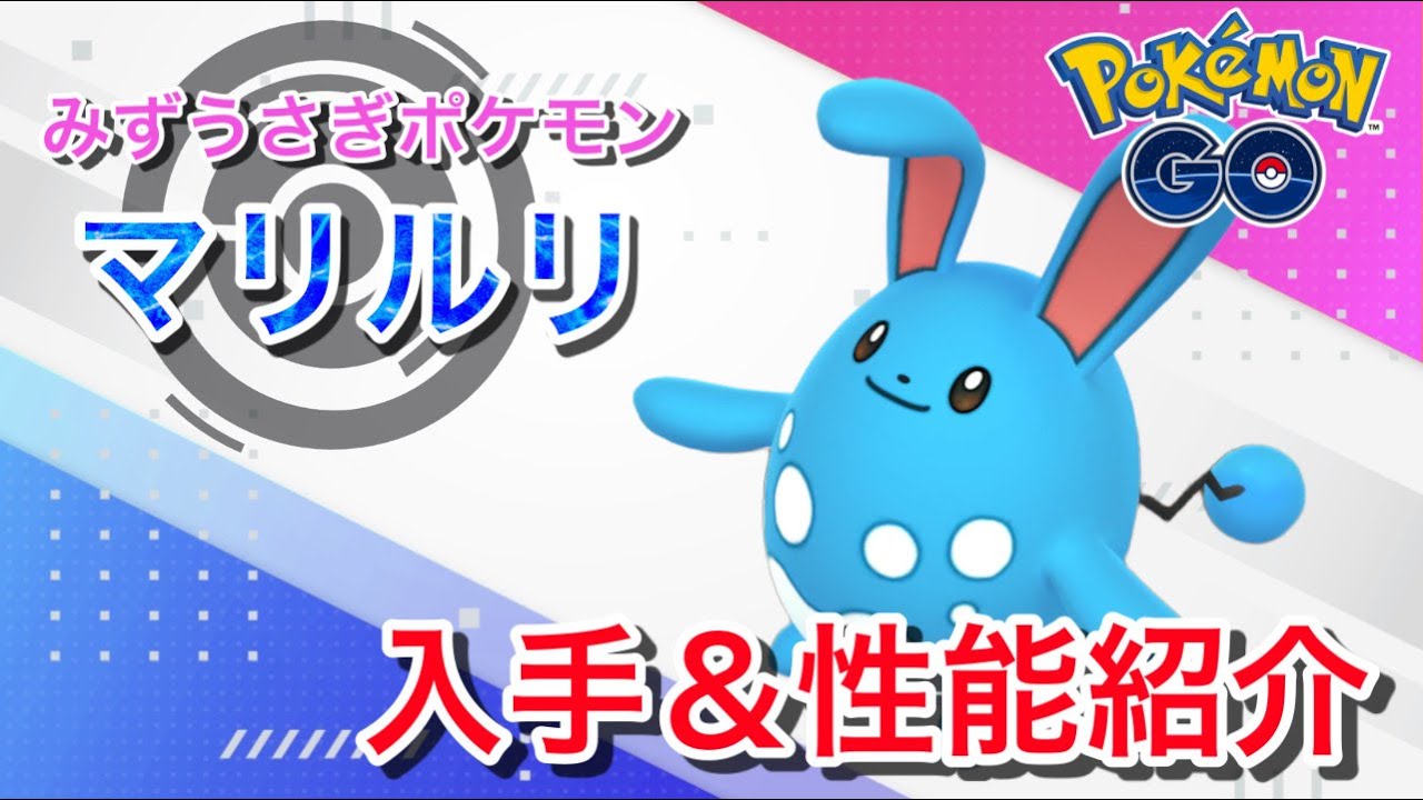 【ポケモンGO】GBLおすすめポケモン　マリルリの入手方法&性能紹介
