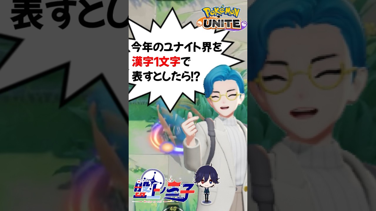 今年の漢字2023 ポケモンユナイト編 #ポケモンユナイト #ザシアン #shorts