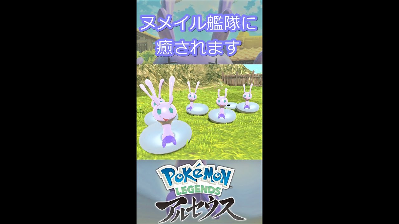 ヌメイル６匹艦隊に癒されたい【ポケモンレジェンズアルセウス】#Shorts