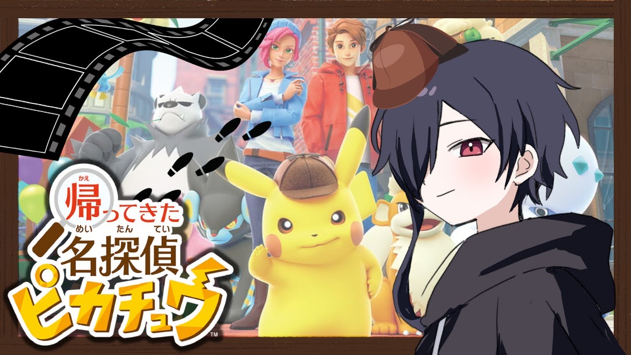 [ 帰ってきた名探偵ピカチュウ ] ピカッと解決!! 　新人Vtuber