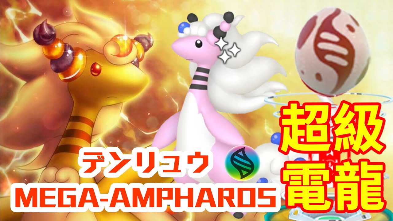 超級電龍超級團體戰 1/1～1/10 メガデンリュウ MEGA Ampharos #pokémongo #ポケモンgo #ampharos