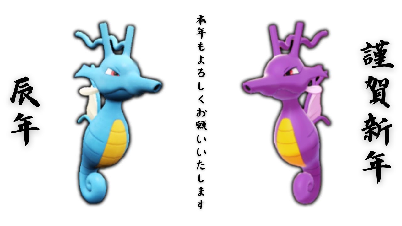 雨パのエース『キングドラ』帰還。辰ポケモンで今年の運気爆上げ！？【ポケモンSV】