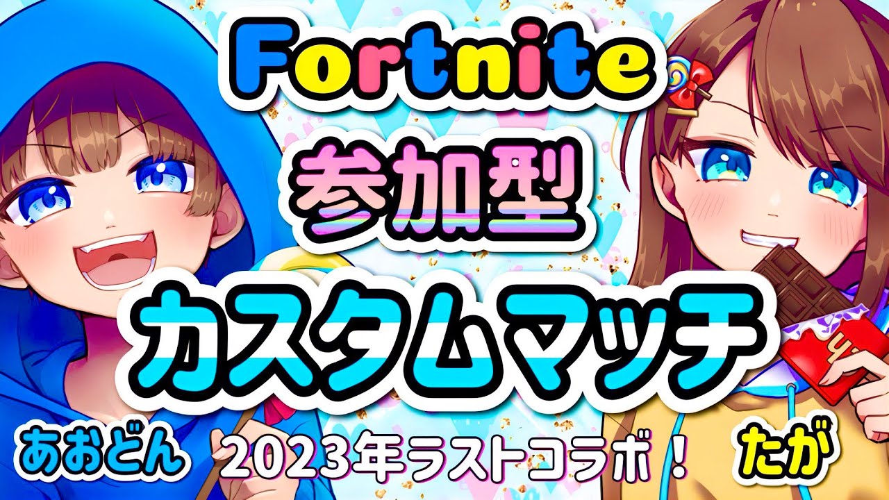 【＃フォートナイト　今年最後のあおたがコラボ＃カスタムマッチ＃参加型　ライブ配信中参加できます】初見さん大歓迎　概要欄読んでね！