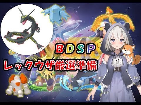 【ポケモンBDSP】レックウザ厳選準備