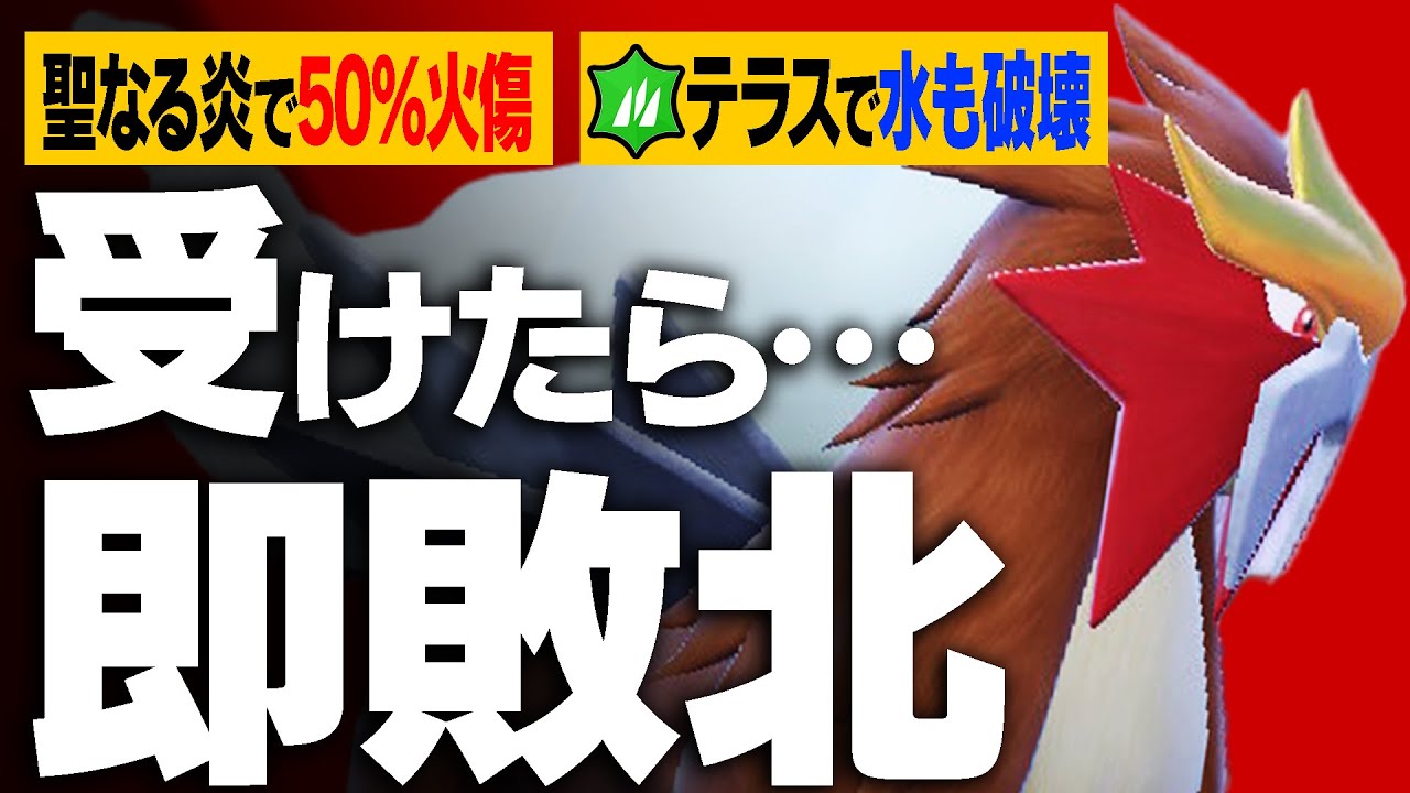 理不尽すぎる強さ。エンテイとテラスの相性が良すぎてやべぇ〜〜〜！！！【ポケモンSV】