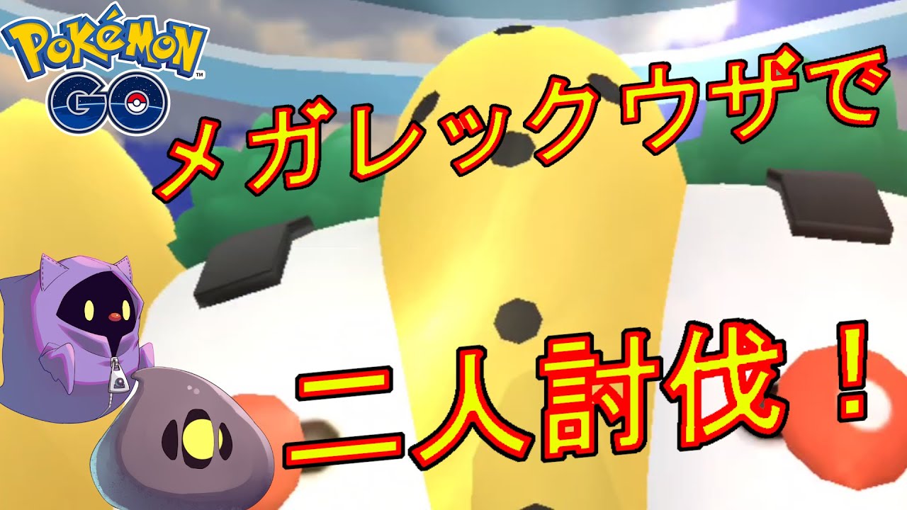 レジギガスをメガレックウザで二人討伐した動画。【ポケモンGO】