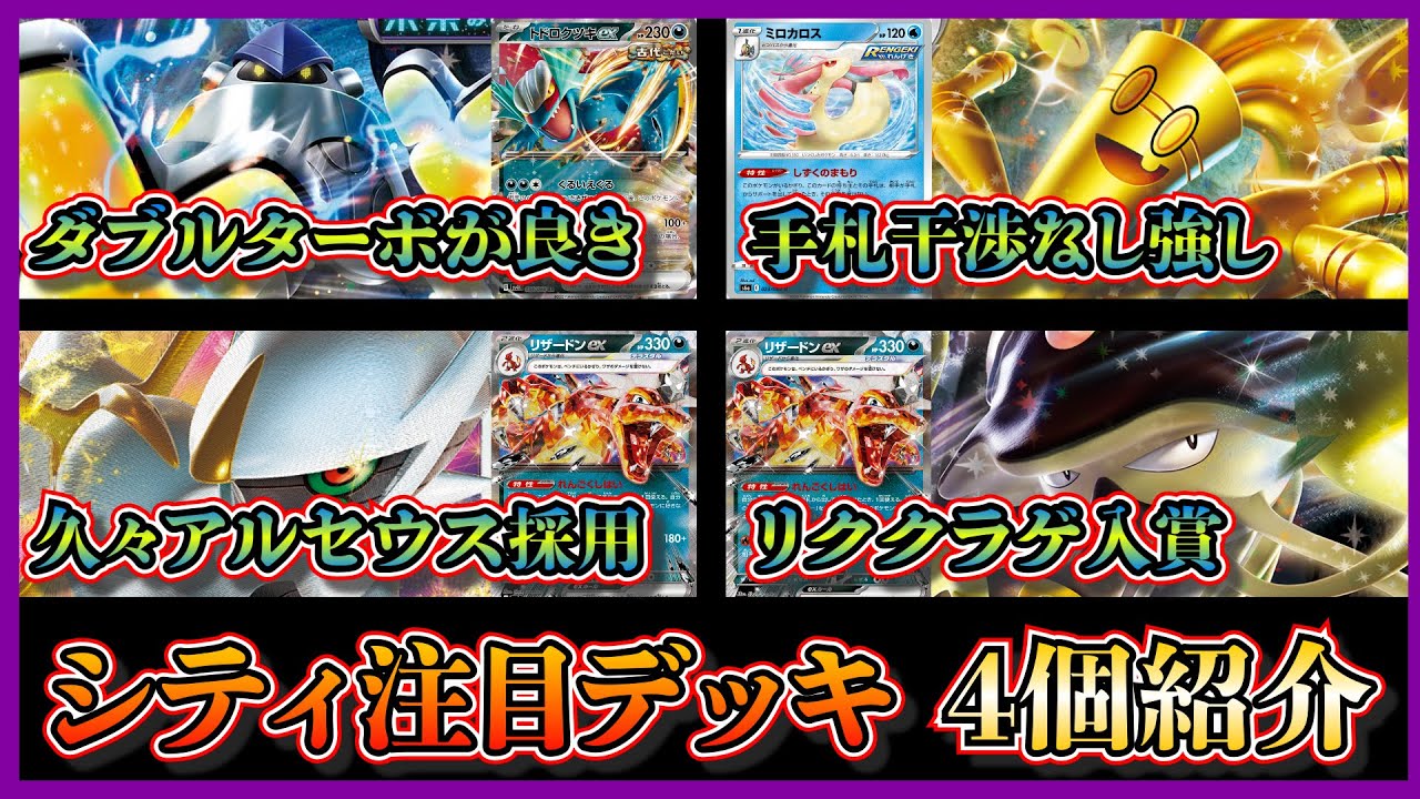 【シティデッキ考察】優勝したテツノカイナ入りトドロクツキ、話題のミロカロス入りサーフゴーパルキア、久々のアルセ入りリザードン、まさかのベスト4リククラゲ入りリザードンを紹介して考察します【ポケカ】