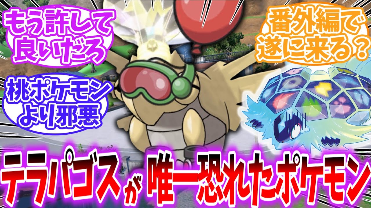 【ポケモンSV】テラパゴスが唯一恐れたポケモンヌケニンさん番外編での釈放が待ち望まれるを見たネットの反応集【藍の円盤】【ポケモンDLC後編】
