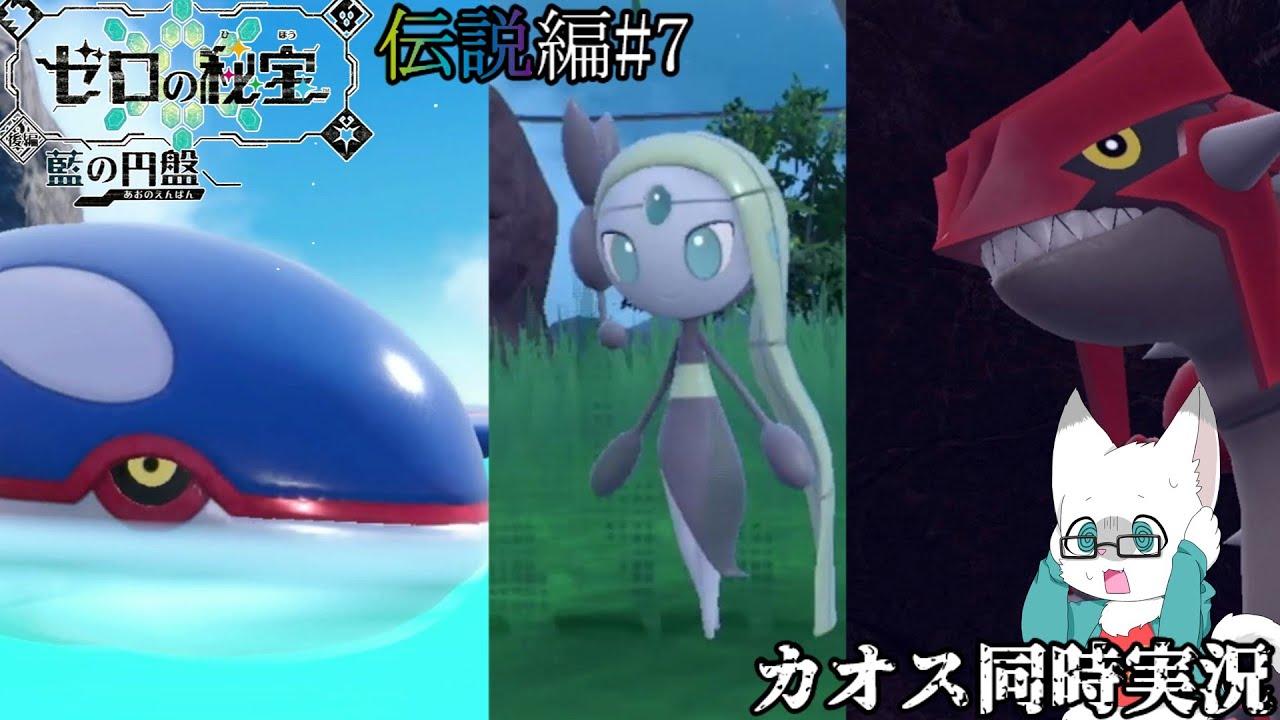 特殊条件メロエッタにカイオーガグラードンカオス同時実況！？【ポケットモンスターSV藍の円盤伝説捕獲編#7】