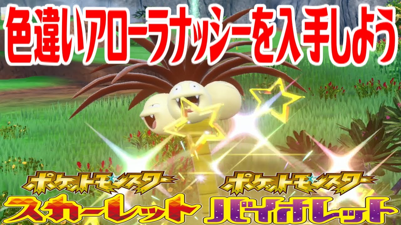 【ポケモンSV】色違いアローラナッシーを入手しよう【ポケットモンスター スカーレット・バイオレット ゼロの秘宝 藍の円盤】Pocket Monsters