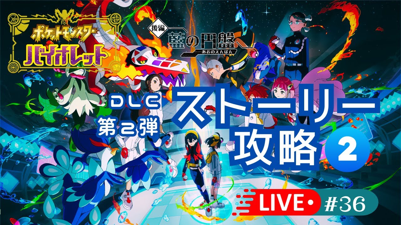 【LIVE】藍の円盤ストーリー進めます #ポケモンバイオレット vol.36